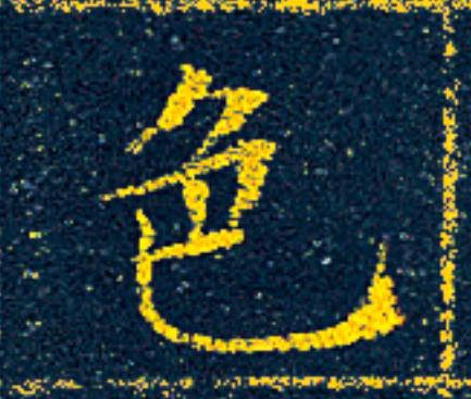 色楷书书法写法高清图片