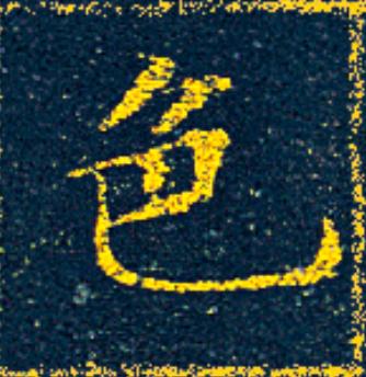 色楷书书法写法高清图片