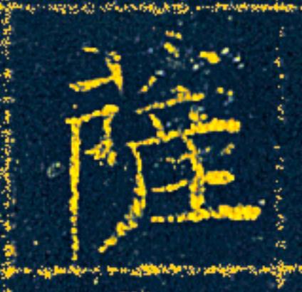 薩楷书书法写法高清图片