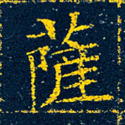 薩楷书书法写法高清图片