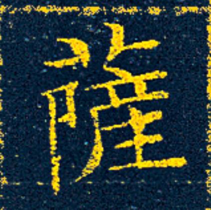 薩楷书书法写法高清图片