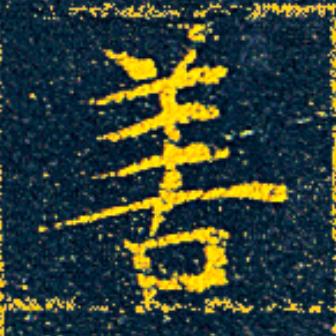 善楷书书法写法高清图片