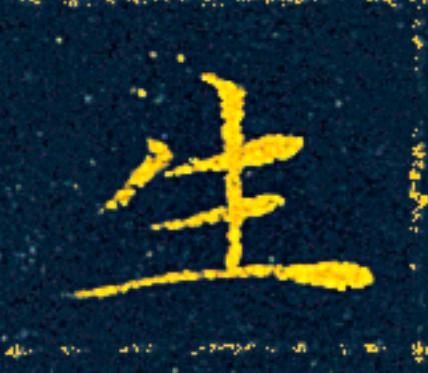 生楷书书法写法高清图片