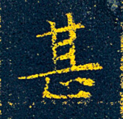 甚楷书书法写法高清图片