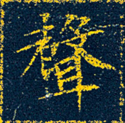 聲楷书书法写法高清图片
