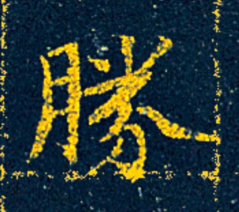 勝楷书书法写法高清图片