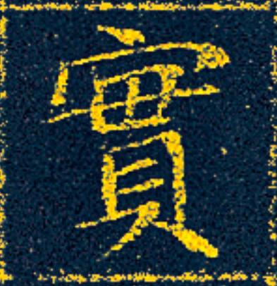 實楷书书法写法高清图片