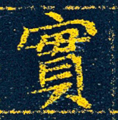 實楷书书法写法高清图片