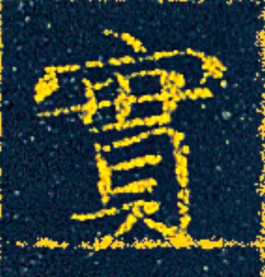 實楷书书法写法高清图片