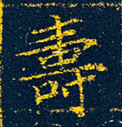 夀楷书书法写法高清图片