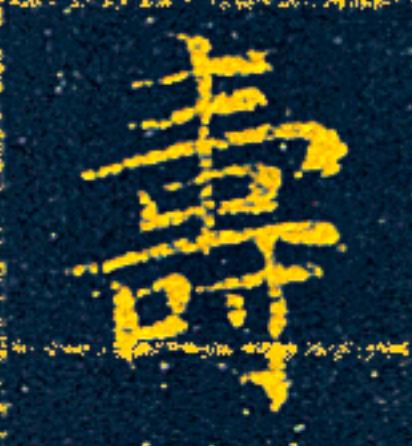 夀楷书书法写法高清图片