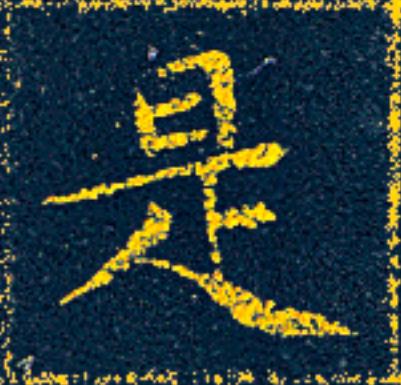 是楷书书法写法高清图片