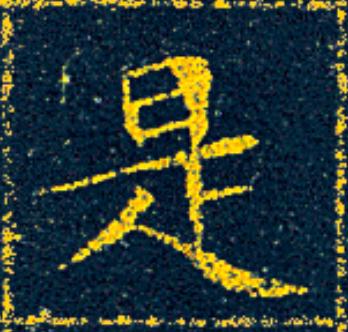 是楷书书法写法高清图片