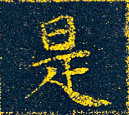 是楷书书法写法高清图片