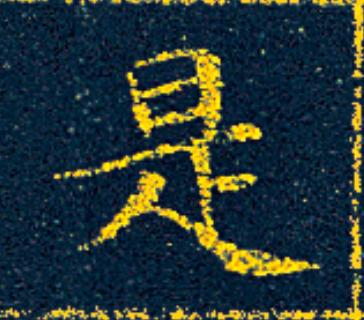 是楷书书法写法高清图片