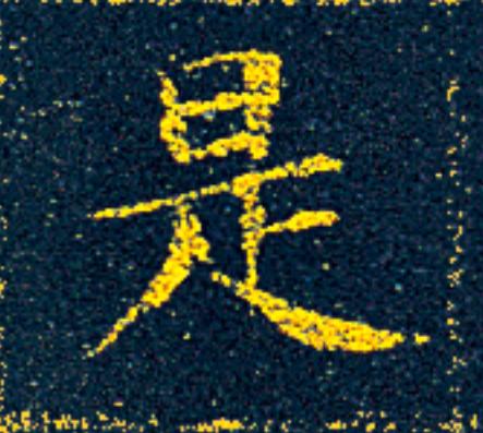 是楷书书法写法高清图片