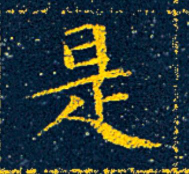 是楷书书法写法高清图片
