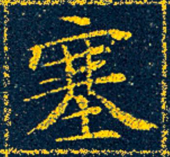 塞楷书书法写法高清图片