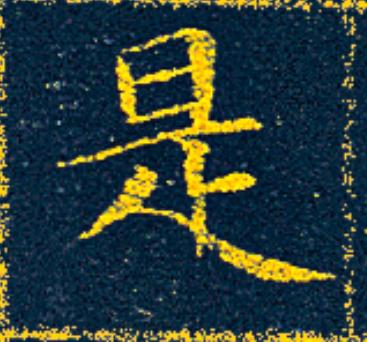 是楷书书法写法高清图片