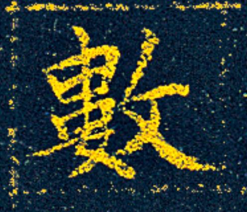 數楷书书法写法高清图片