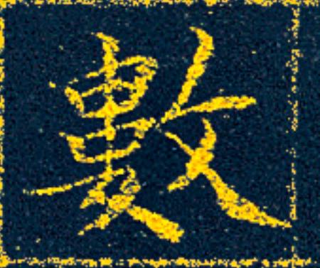 數楷书书法写法高清图片