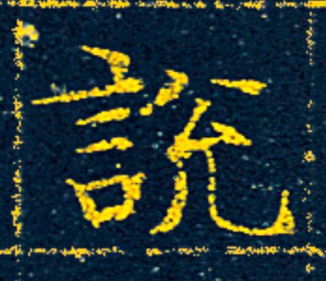 説楷书书法写法高清图片
