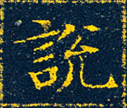 説楷书书法写法高清图片