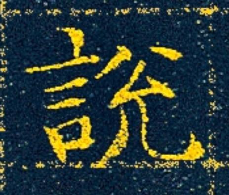 説楷书书法写法高清图片