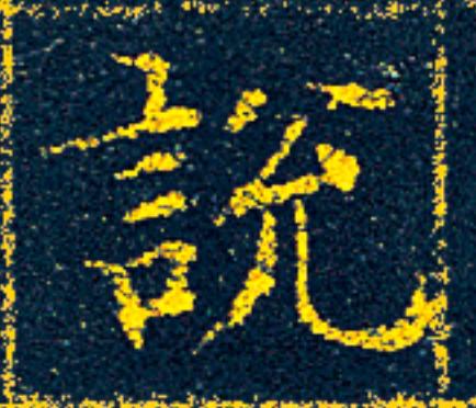 説楷书书法写法高清图片