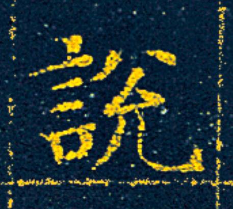 説楷书书法写法高清图片