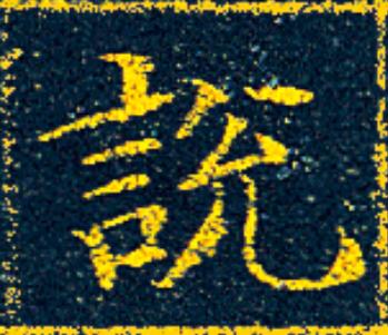 説楷书书法写法高清图片
