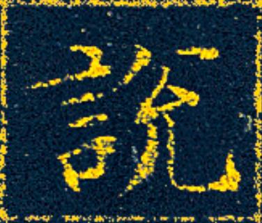 説楷书书法写法高清图片