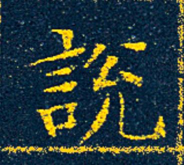 説楷书书法写法高清图片