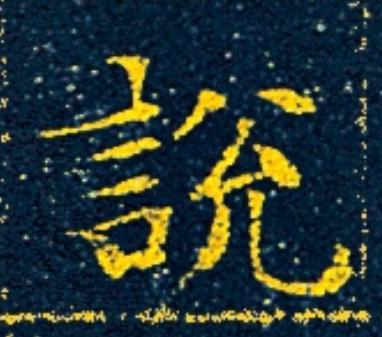 説楷书书法写法高清图片