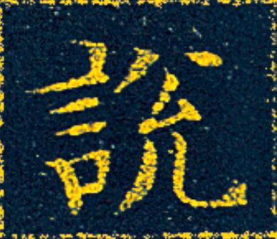 説楷书书法写法高清图片