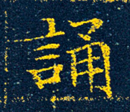 誦楷书书法写法高清图片