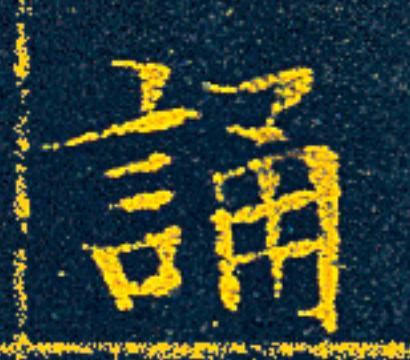 誦楷书书法写法高清图片