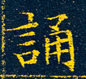誦楷书书法写法高清图片