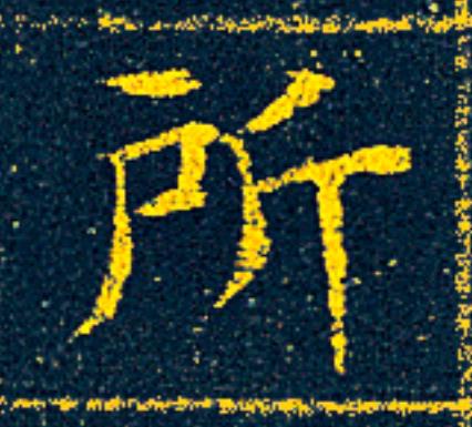 所楷书书法写法高清图片