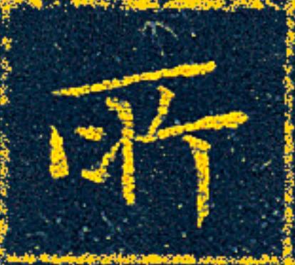 所楷书书法写法高清图片