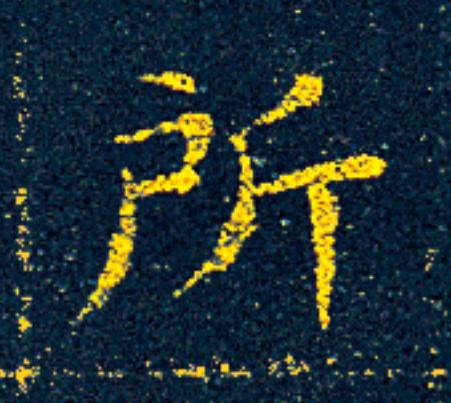 所楷书书法写法高清图片