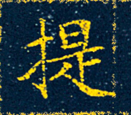 提楷书书法写法高清图片