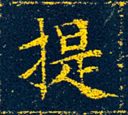 提楷书书法写法高清图片