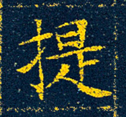 提楷书书法写法高清图片