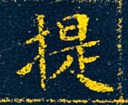 提楷书书法写法高清图片