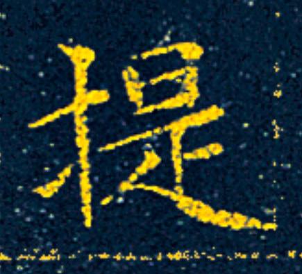 提楷书书法写法高清图片