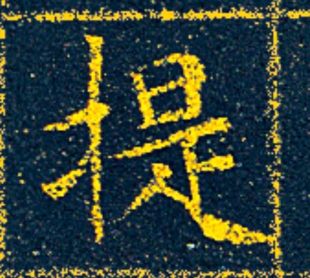 提楷书书法写法高清图片