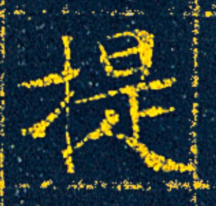 提楷书书法写法高清图片