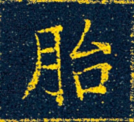 胎楷书书法写法高清图片