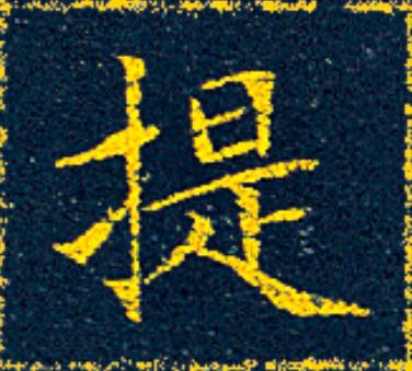 提楷书书法写法高清图片